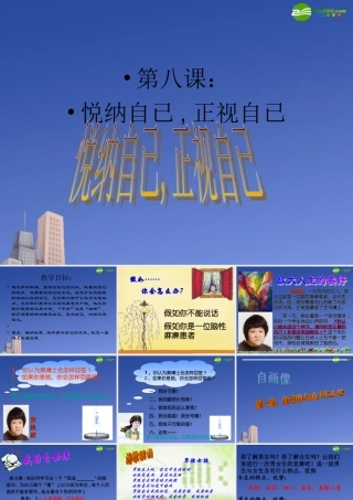 七年级政治上册 第八课(正视自我，成就自我)课件 教科版 课件