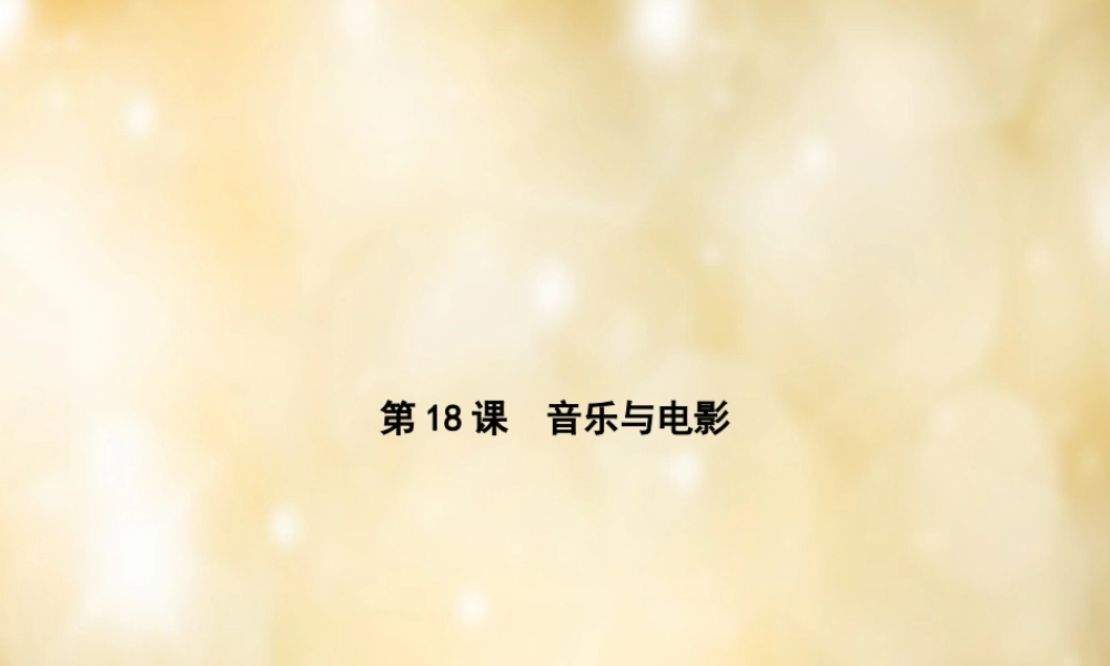 九年级历史下册 第18课 音乐与电影课件 中华书局版 课件