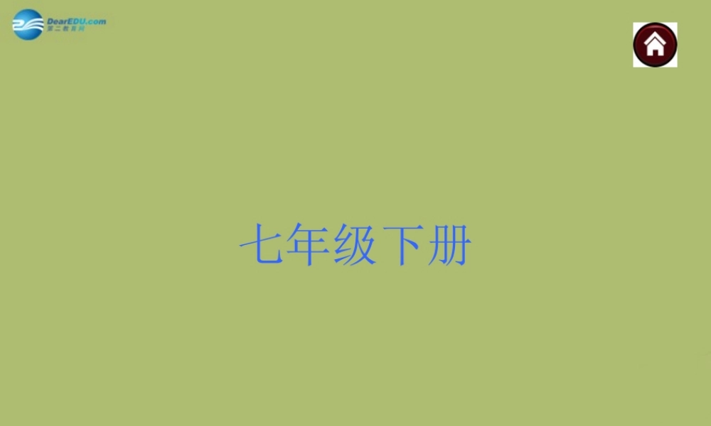 中考语文 文言文知识梳理 七下 复习课件 苏教版 课件