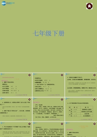 中考语文 文言文知识梳理 七下 复习课件 苏教版 课件