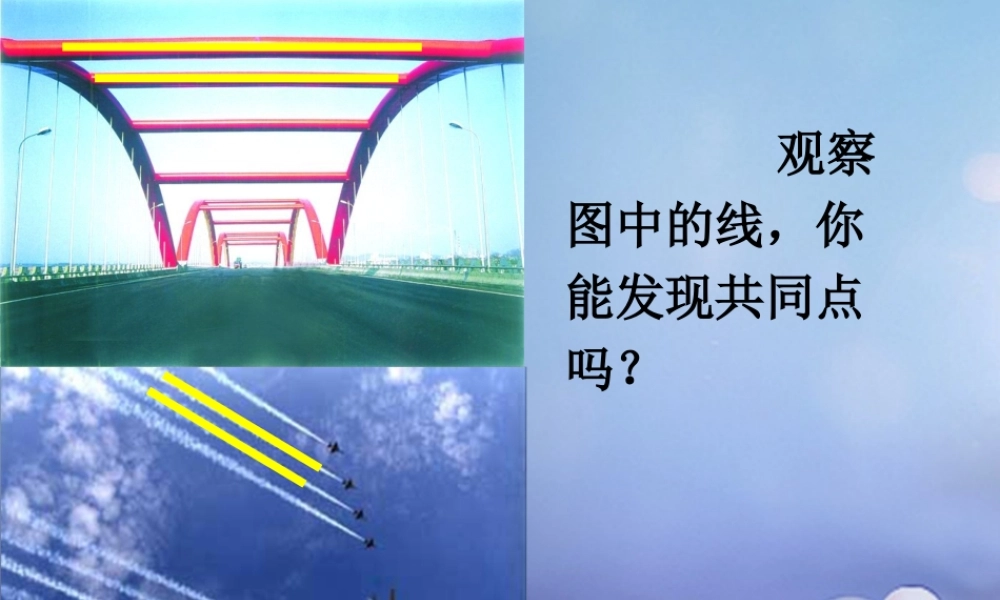 七年级数学上册 5.2 平行线 5.2.1 平行线导入素材 (新版)华东师大版 素材