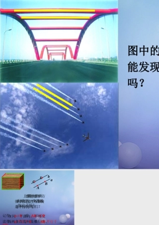 七年级数学上册 5.2 平行线 5.2.1 平行线导入素材 (新版)华东师大版 素材