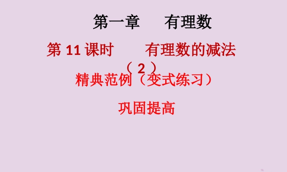 七年级数学上册 第一章 有理数 第11课时 有理数的减法(2)(课堂本)课件 (新版)新人教版 课件