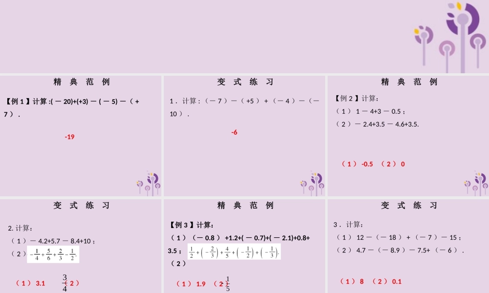 七年级数学上册 第一章 有理数 第11课时 有理数的减法(2)(课堂本)课件 (新版)新人教版 课件