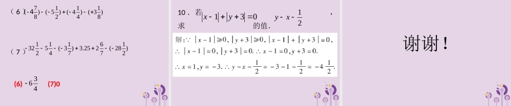 七年级数学上册 第一章 有理数 第11课时 有理数的减法(2)(课堂本)课件 (新版)新人教版 课件