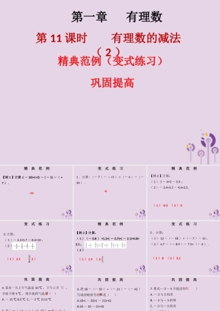 七年级数学上册 第一章 有理数 第11课时 有理数的减法(2)(课堂本)课件 (新版)新人教版 课件