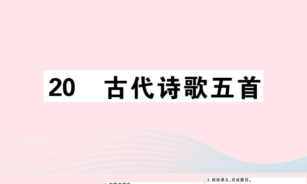 (通用版)文下册 第五单元 代诗歌五首习题课件 新人教版 课件