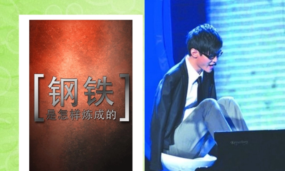 七年级政治下册 第六课第二框钢铁是这样炼成的课件 新人教版 课件