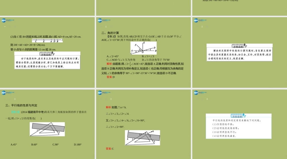 (福建专版)中考数学总复习 第13课时 几何初步知识及相交线、平行线课件