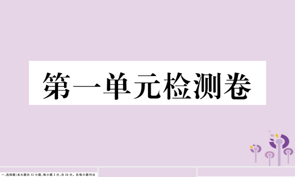 (江西专版)八年级历史下册 第一单元 中华人民共和国的成立和巩固检测卷习题课件 新人教版 课件