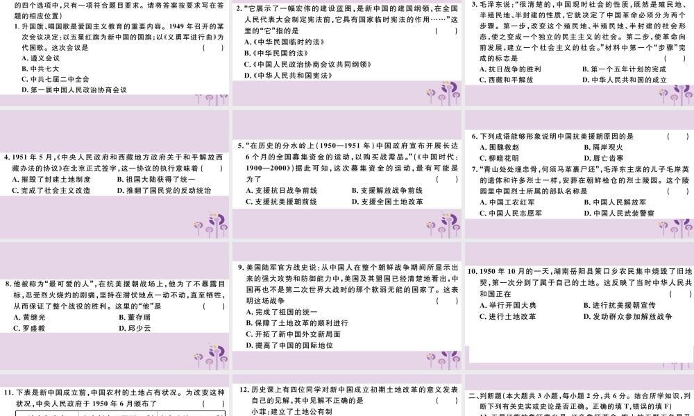 (江西专版)八年级历史下册 第一单元 中华人民共和国的成立和巩固检测卷习题课件 新人教版 课件