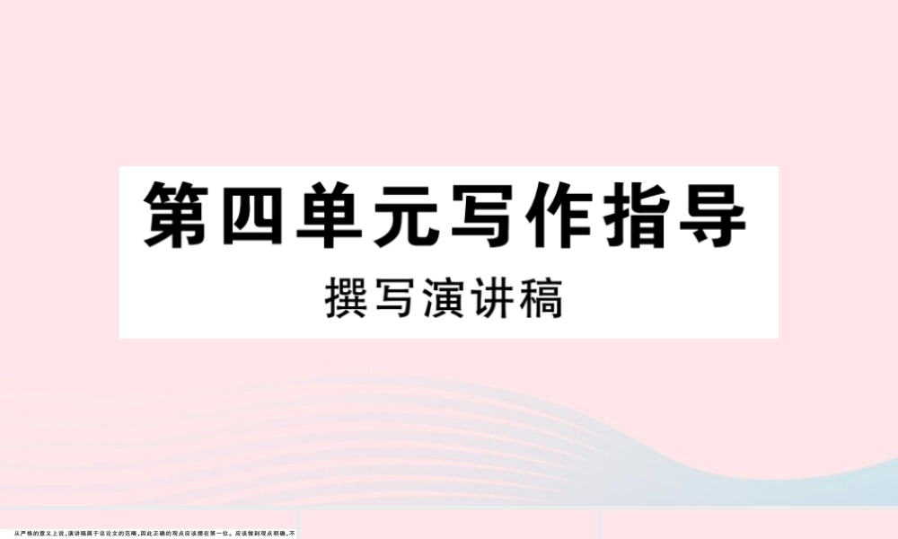(通用版)八年级语文下册 第四单元 写作指导 撰写演讲稿习题课件 新人教版 课件
