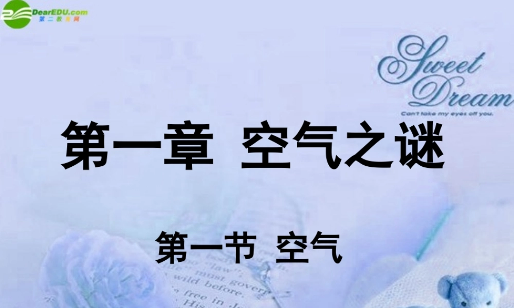九年级化学 第一章第一节空气课件 北京课改版 课件