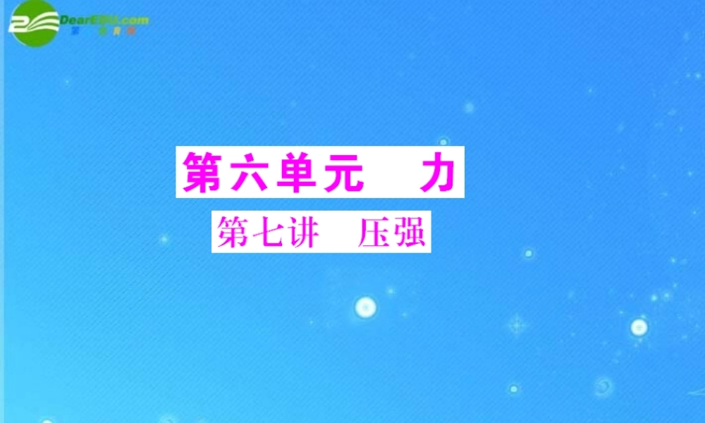 中考物理复习 第6单元第7讲 压强课件 人教新课标版 课件