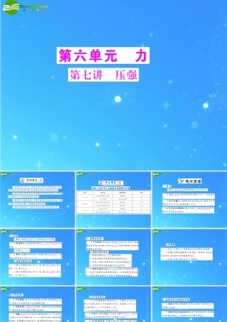 中考物理复习 第6单元第7讲 压强课件 人教新课标版 课件