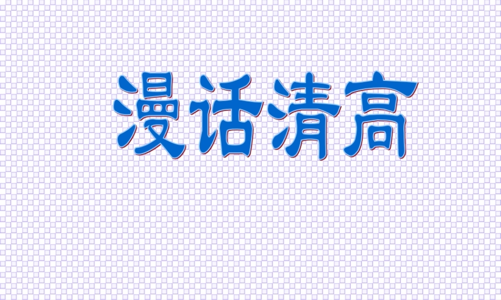 1 高二语文漫话清高 教学课件集一 人教版 高二语文漫话清高 教学课件集一 人教版