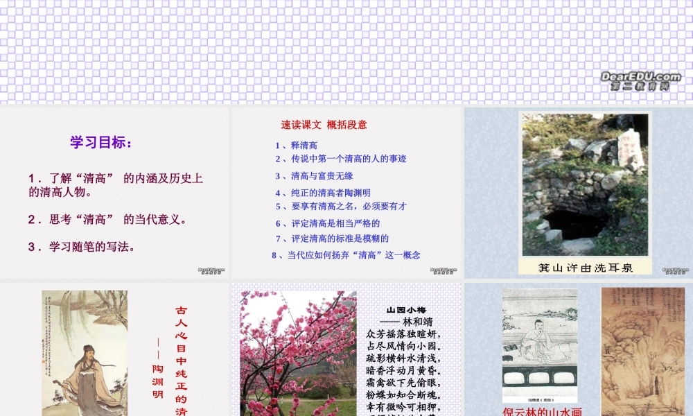 1 高二语文漫话清高 教学课件集一 人教版 高二语文漫话清高 教学课件集一 人教版