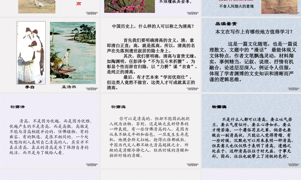 1 高二语文漫话清高 教学课件集一 人教版 高二语文漫话清高 教学课件集一 人教版