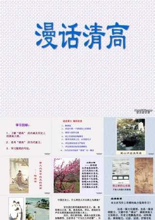 1 高二语文漫话清高 教学课件集一 人教版 高二语文漫话清高 教学课件集一 人教版