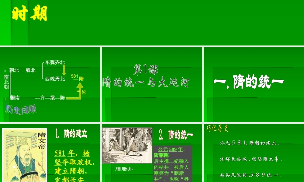 七年级历史下册 1.1(隋的统一与大运河)课件 北师大版 课件