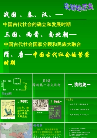 七年级历史下册 1.1(隋的统一与大运河)课件 北师大版 课件