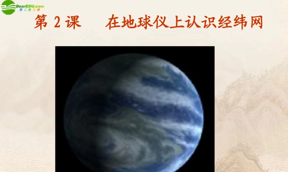七年级地理上册 第2课在地球仪上认识经纬网课件 商务星球版 课件