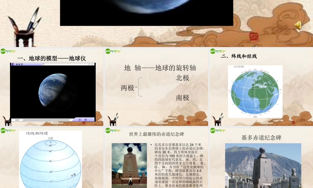 七年级地理上册 第2课在地球仪上认识经纬网课件 商务星球版 课件