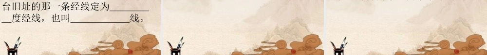 七年级地理上册 第2课在地球仪上认识经纬网课件 商务星球版 课件