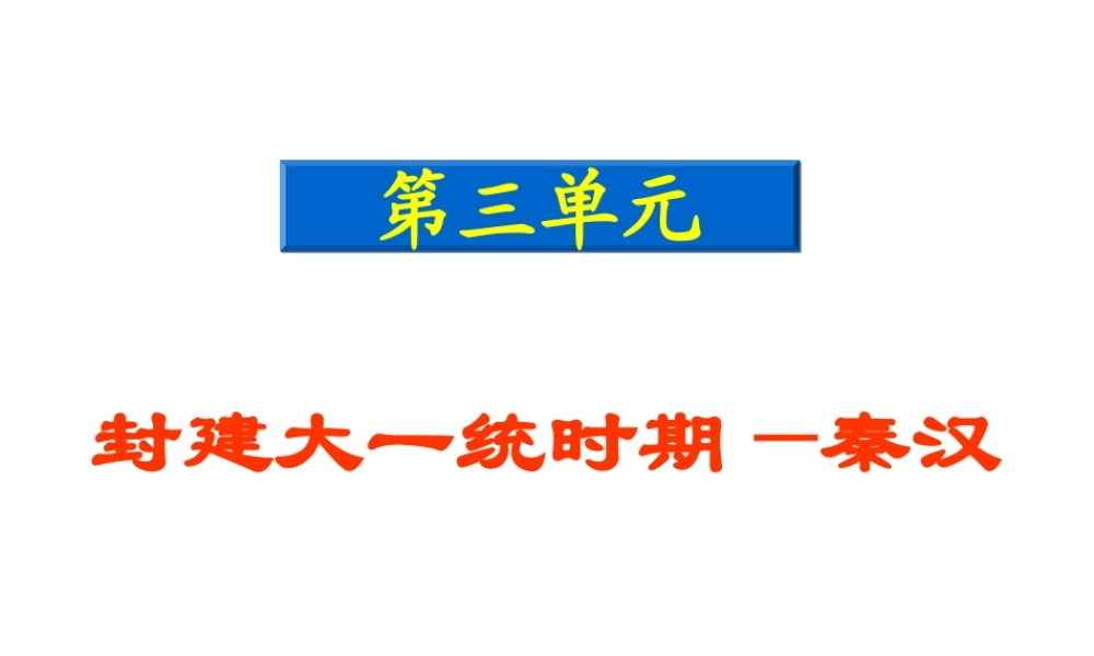 七年级历史上册 第三单元(统一国家的建立)课件 华东师大版 课件