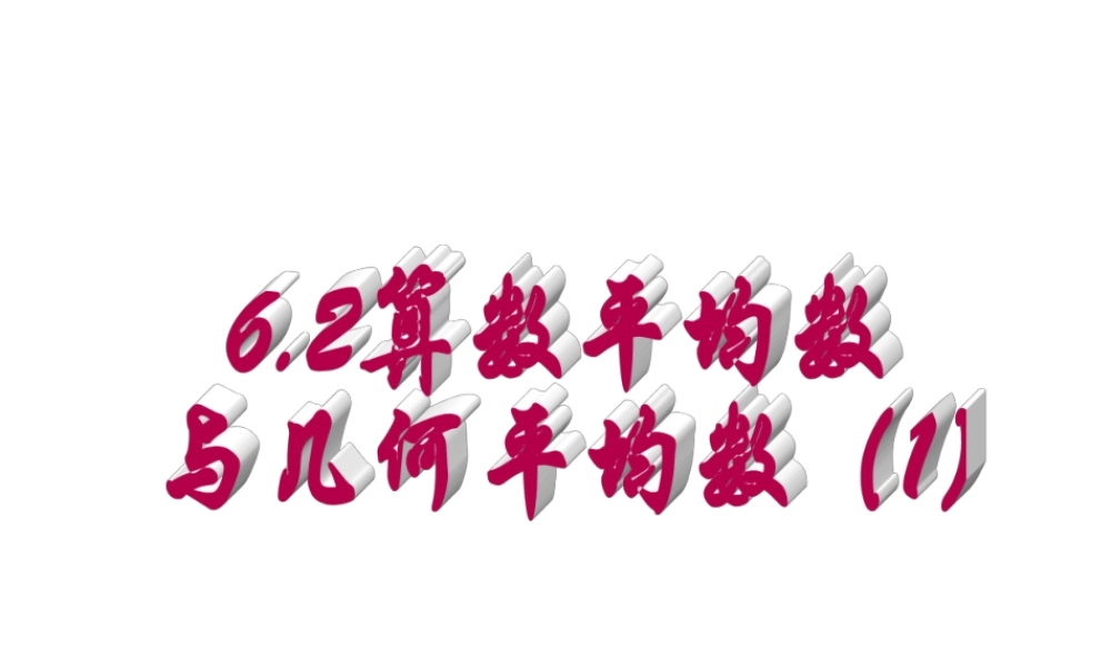 6.2(1)算术平均数与几何平均数 高二数学—不等式课件 高二数学—不等式课件