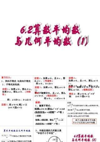 6.2(1)算术平均数与几何平均数 高二数学—不等式课件 高二数学—不等式课件