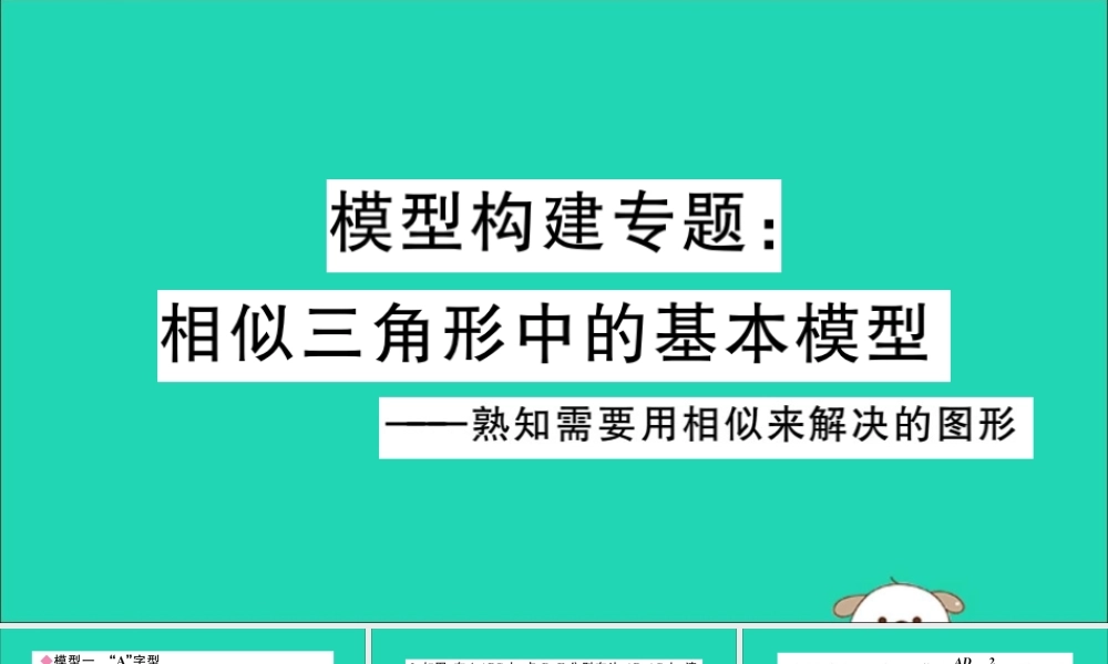 (湖北专用)九年级数学下册 模型构建专题 相似三角形中的基本模型习题讲评课件 (新版)新人教版 课件