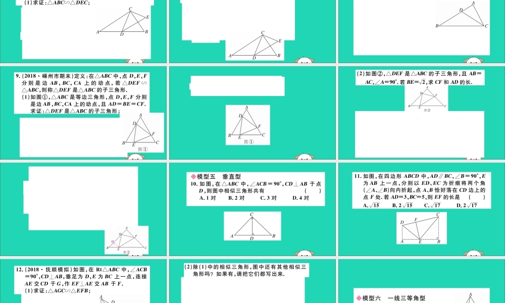 (湖北专用)九年级数学下册 模型构建专题 相似三角形中的基本模型习题讲评课件 (新版)新人教版 课件