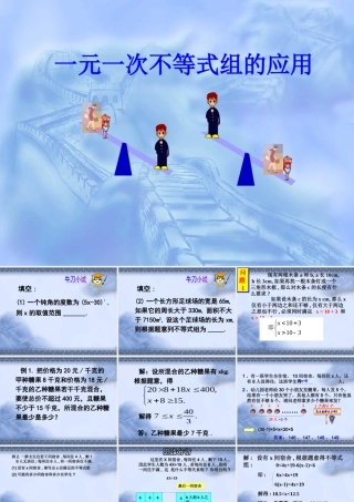 一元一次不等式组的应用 人教版 课件