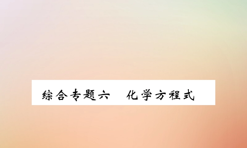 九年级化学上册 第二部分 期末复习攻略 综合专题六 化学方程式课件 (新版)新人教版 课件