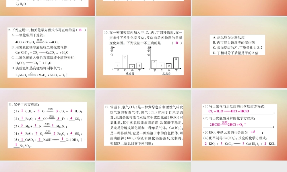 九年级化学上册 第二部分 期末复习攻略 综合专题六 化学方程式课件 (新版)新人教版 课件