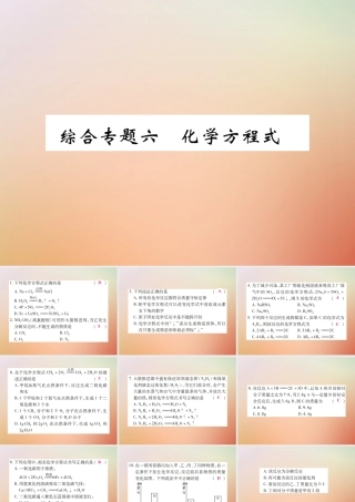 九年级化学上册 第二部分 期末复习攻略 综合专题六 化学方程式课件 (新版)新人教版 课件