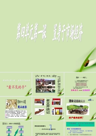 九年级历史 第一课置身于市场经济第一框看不见的手课件 人教新课标版 课件