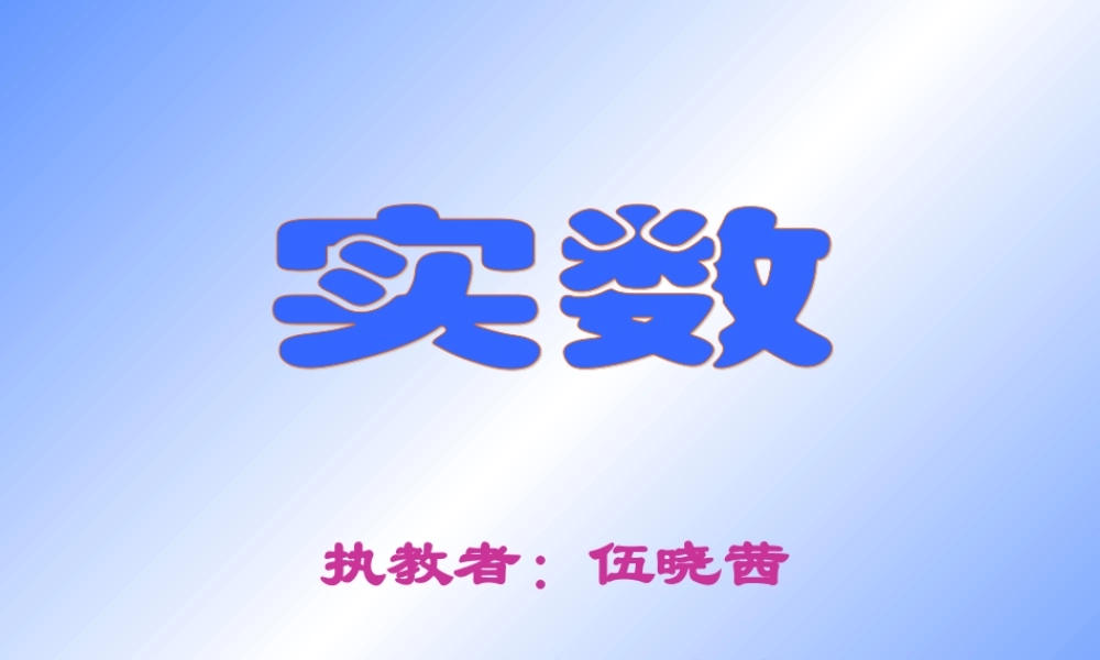 3.2 实数 浙江省初一数学(上)全部课件整理 浙教版