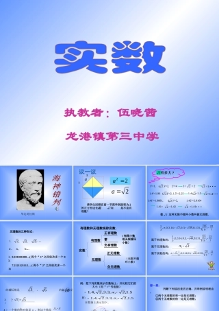 3.2 实数 浙江省初一数学(上)全部课件整理 浙教版