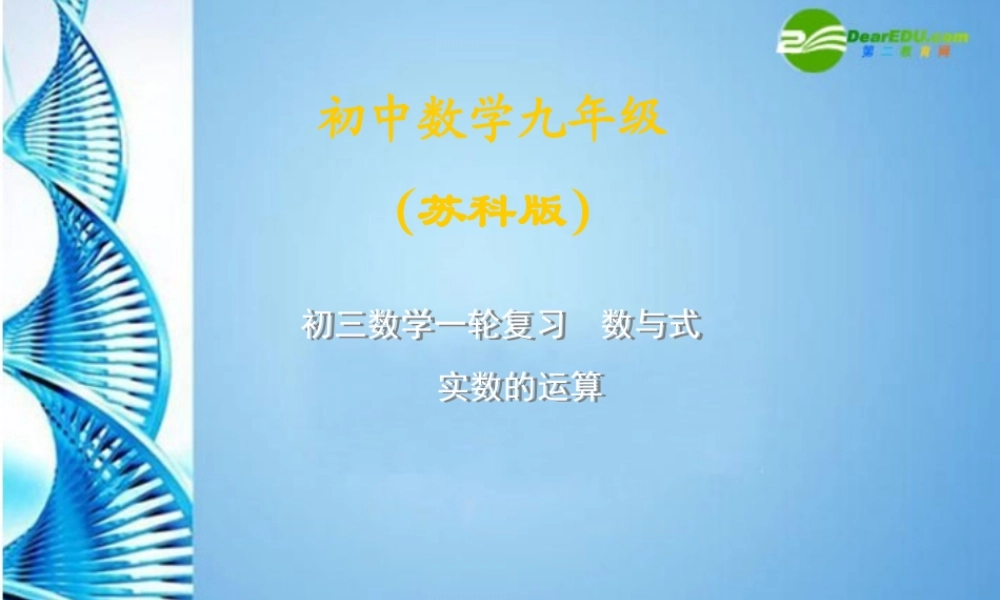 中考数学第一轮复习 第2课 实数的运算课件 苏科版 课件