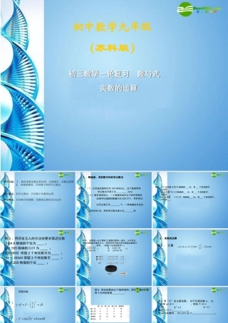 中考数学第一轮复习 第2课 实数的运算课件 苏科版 课件