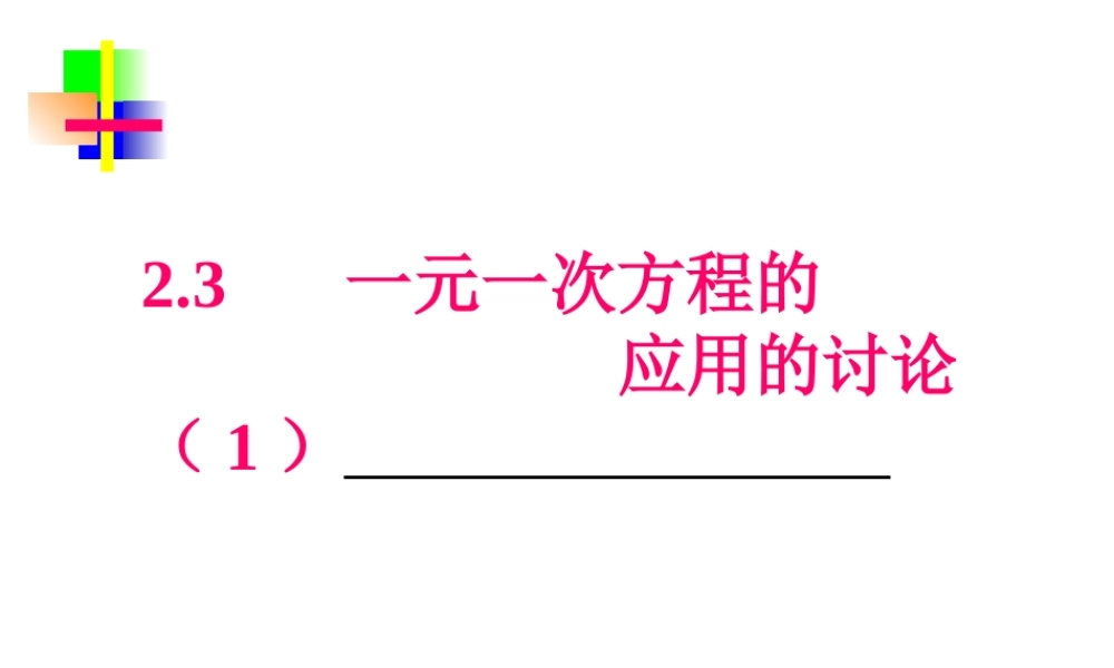 2.3一元一次方程的 应用的讨论(1) 七年级数学上学期第二章课件集 人教版
