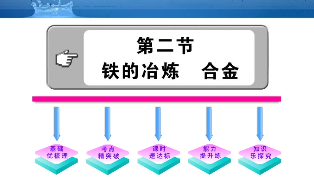 九年级化学上册 ：52铁的冶炼、合金配套课件 沪教版 课件