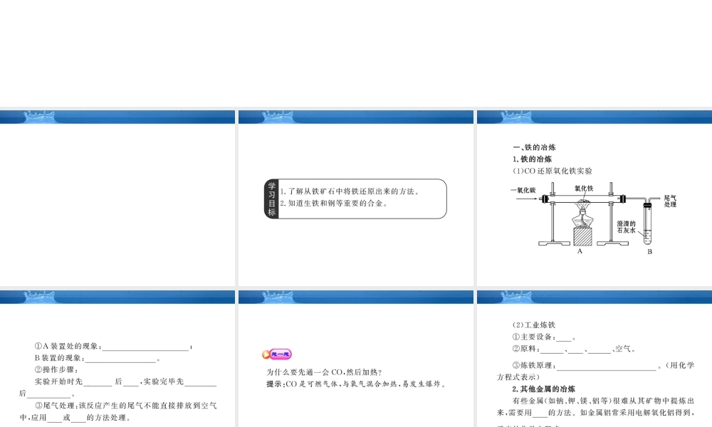 九年级化学上册 ：52铁的冶炼、合金配套课件 沪教版 课件