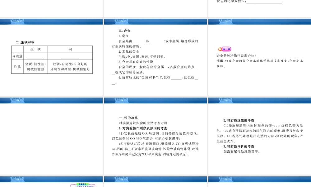 九年级化学上册 ：52铁的冶炼、合金配套课件 沪教版 课件