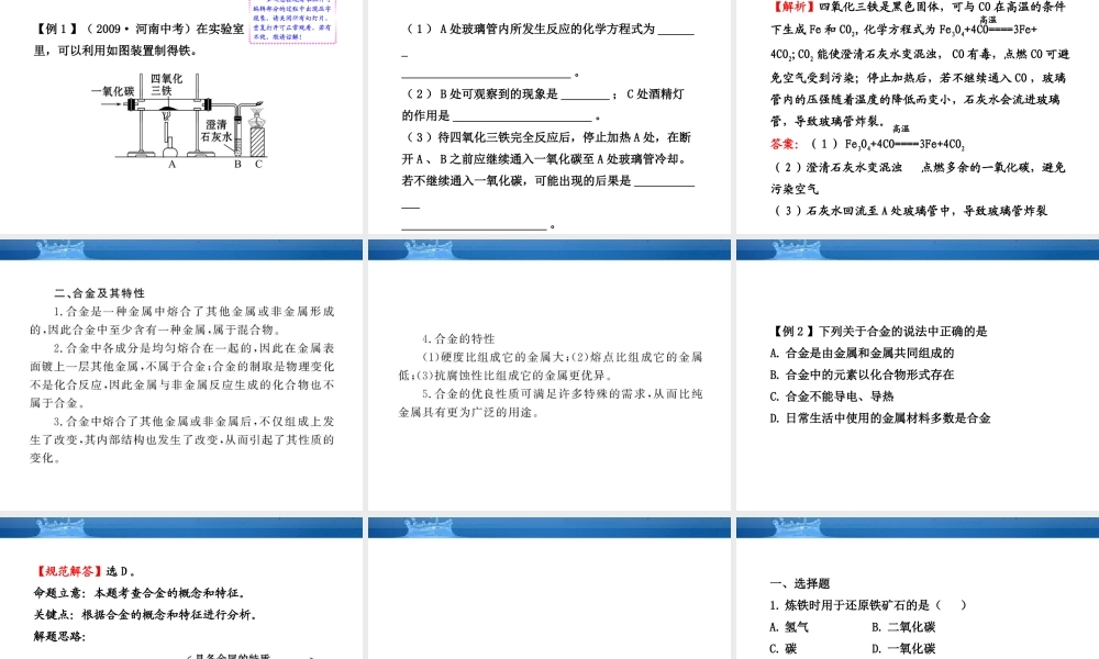 九年级化学上册 ：52铁的冶炼、合金配套课件 沪教版 课件