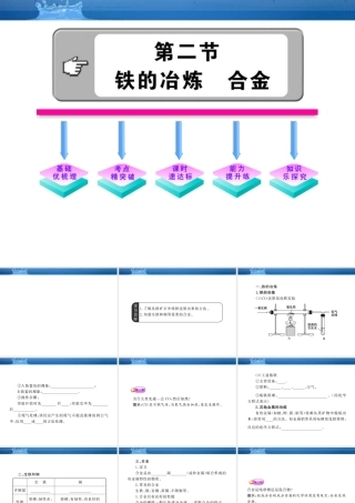 九年级化学上册 ：52铁的冶炼、合金配套课件 沪教版 课件