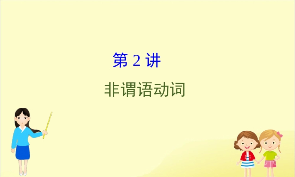 (通用版)高考英语二轮复习 专题4 语法填空 422 非谓语动词课件 新人教版 课件