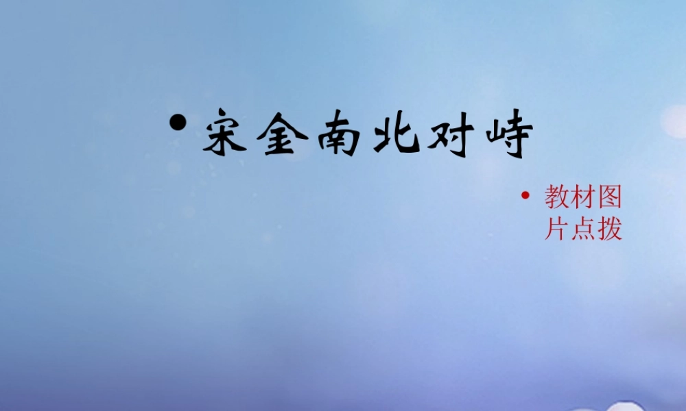 (秋季版)七年级历史下册 第9课(宋金南北对峙)(教材图片点拨)素材 北师大版 素材